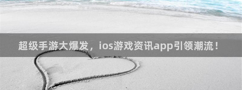 奇亿娱乐线路测试：超级手游大爆发，ios游戏资讯app引领潮