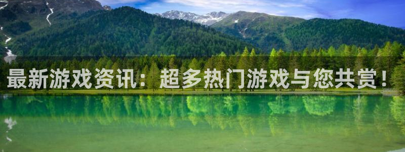 奇亿娱乐游戏：最新游戏资讯：超多热门游戏与您共赏！