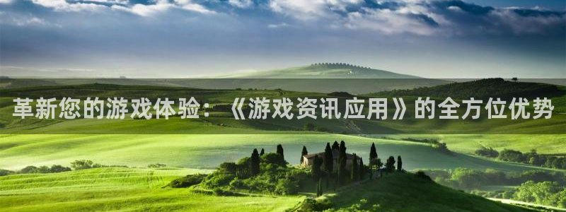 奇亿娱乐直属：革新您的游戏体验：《游戏资讯应用》的全方位优势