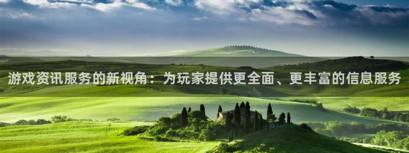奇亿娱乐Ii：游戏资讯服务的新视角：为玩家提供更全面、更丰富
