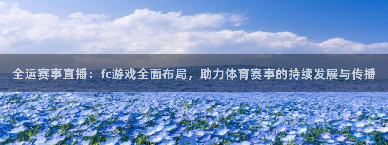 奇亿娱乐：全运赛事直播：fc游戏全面布局，助力体育赛事的持续