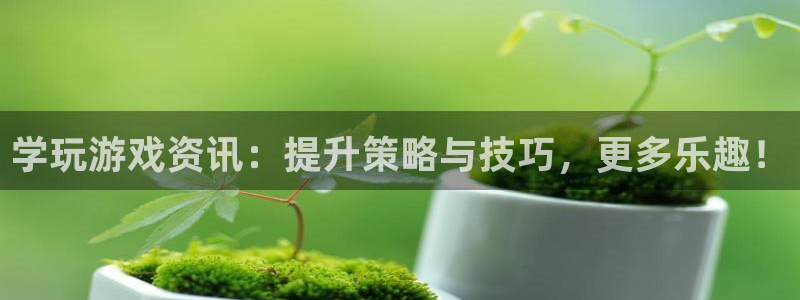 奇亿娱乐注册服务条款：学玩游戏资讯：提升策略与技巧，更多乐趣