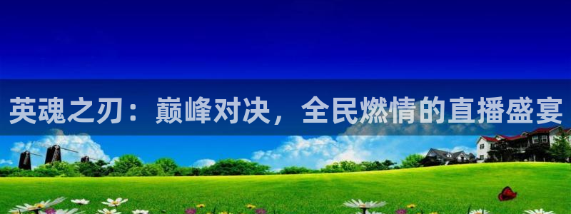 咪咕体育视频直播官网：英魂之刃：巅峰对决，全民燃情的直播盛宴