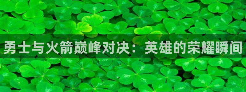 咪咕视频体育直播争做新彩神.新网民.org：勇士与火箭巅峰对决：英雄的荣耀瞬间