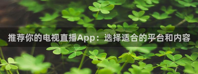咪咕直播体育在线看：推荐你的电视直播App：选择适合的平台和内容