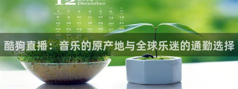 免费完整版咪咕视频：酷狗直播：音乐的原产地与全球乐迷的通勤选择