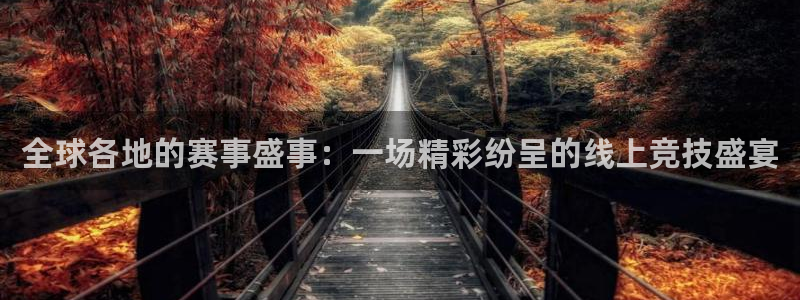 咪咕视频体育直播收费吗：全球各地的赛事盛事：一场精彩纷呈的线上竞技盛宴