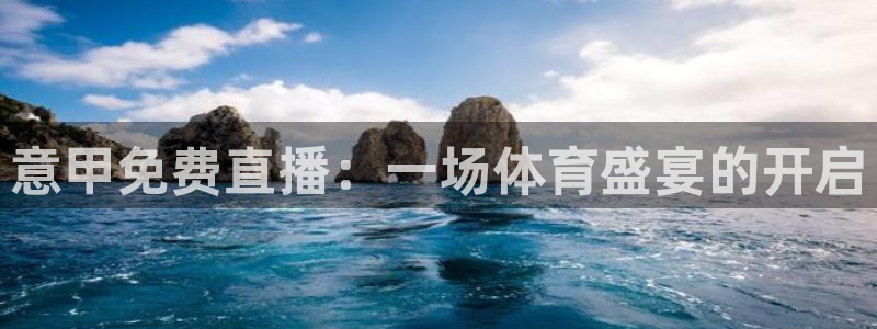 咪咕高清免费直播：意甲免费直播：一场体育盛宴的开启