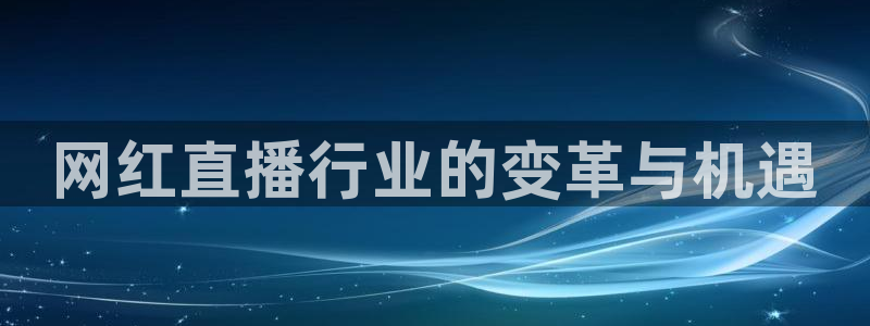 咪咕体育直播 免费：网红直播行业的变革与机遇