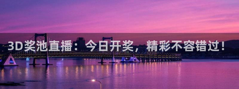 咪咕足球直播：3D奖池直播：今日开奖，精彩不容错过！