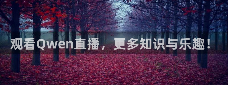 咪咕体育视频：观看Qwen直播，更多知识与乐趣！