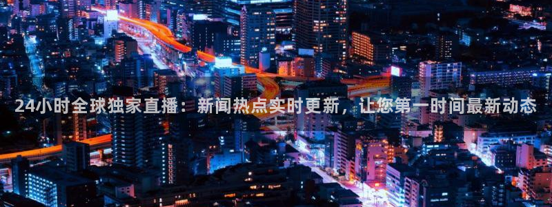 咪咕视频app：24小时全球独家直播：新闻热点实时更新，让您第一时间最新动态