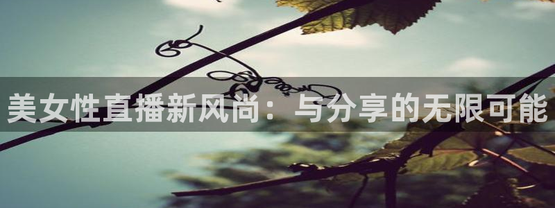 咪咕视频体育频道直播：美女性直播新风尚：与分享的无限可能